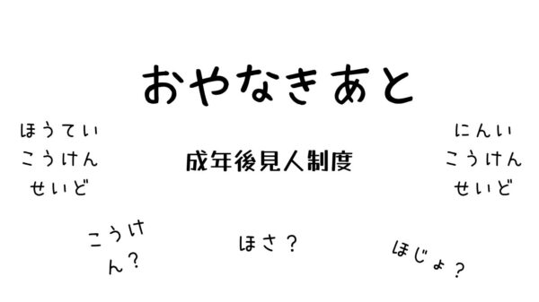 親なき後の不安を安心に変える – 知的障がい者の成年後見制度活用についてのQ＆A