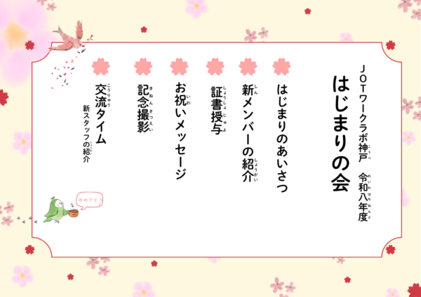 「はじまりの会」を開催しました🌸