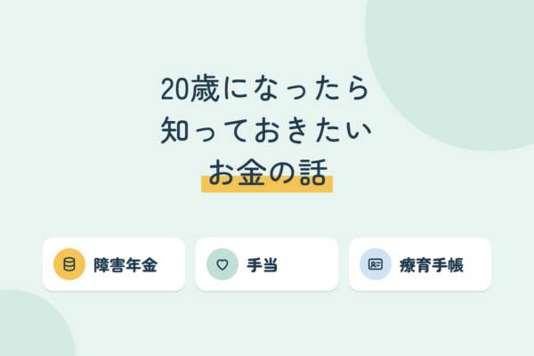 20歳になったら知っておきたいお金の話：障害年金・手当・手帳の基本